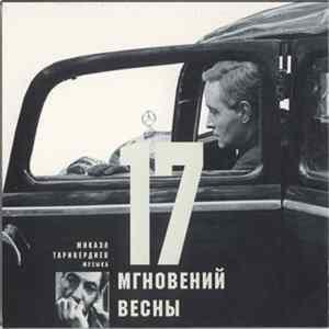 Download Микаэл Таривердиев - 17 Мгновений Весны