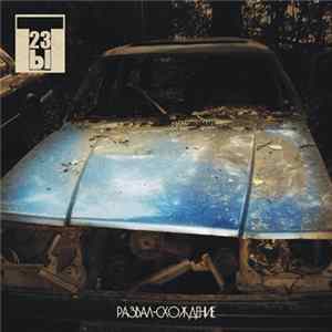 Download Ты23 - Развал-схождение
