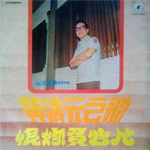 Download 黃清元 - 恨妳負心人