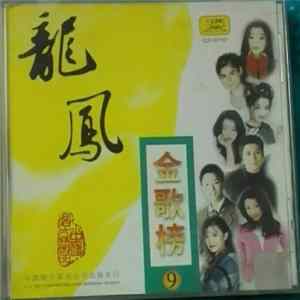 Download Various - 龍鳳金歌榜⑨