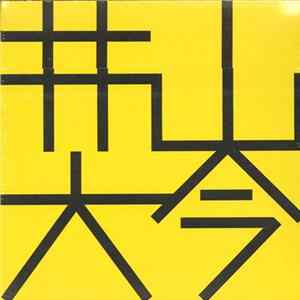 Download 井山大今 - 井山大今