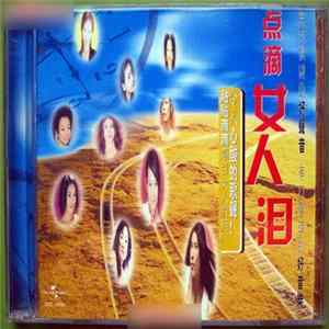 Download Various - 点滴女人泪