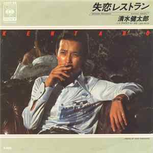 Download 清水健太郎 - 失恋レストラン