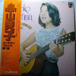 Download 森山良子 - ゴールデン・プライズ第1集