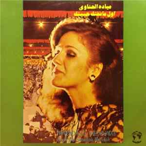 Download ميادة الحناوي = Mayada El Hennawi - أول ما شفتك حبيتك = Awal Ma Shouftak Habetak