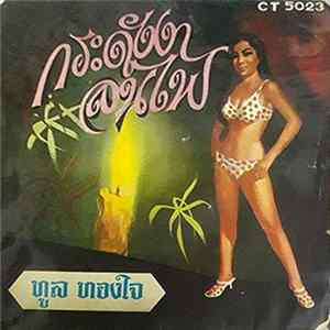 Download ทูล ทองใจ - กระดังงาลนไฟ