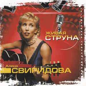 Download Алена Свиридова - Живая Струна