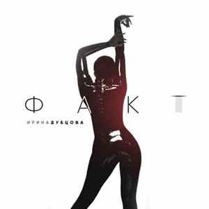 Download Ирина Дубцова - Факт