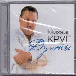 Download Михаил Круг - Дуэты