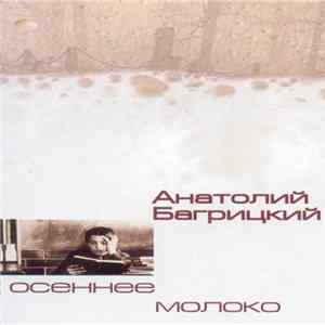 Download Анатолий Багрицкий - Осеннее Молоко