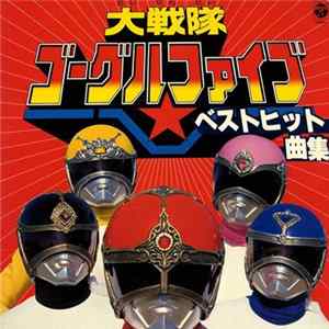 Download Various - 大戦隊ゴーグルファイブ・ベストヒット曲集