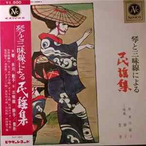 Download 米川敏子 , 静子, 豊寿 - 琴と三味線による民謡集 = Japanese Folk-Songs By Koto & Shamisen