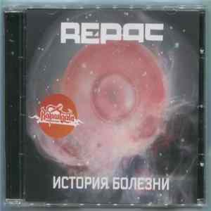 Download Re-Pac - История Болезни