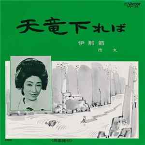 Download 市丸 - 天龍下れば / 伊那節