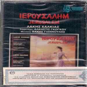 Download Λάκης Χαλκιάς , Συμμετέχει: Άλκηστις Γκόγκου Μουσική: Βάκης Γιαννούλης - Ιερουσαλήμ / Jerusalem