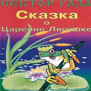 Download Сектор Газа - Сказка О Царевне Лягушке