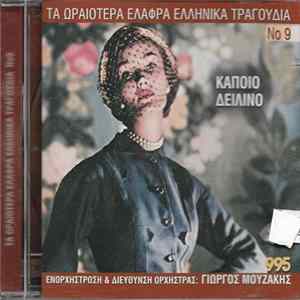 Download Various - Κάποιο Δειλινό
