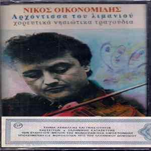 Download Νίκος Οικονομίδης - Αρχόντισσα Του Λιμανιού
