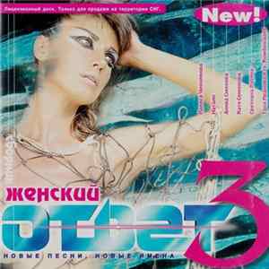 Download Various - Женский Ответ 3