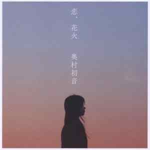 Download 奥村初音 - 恋、花火