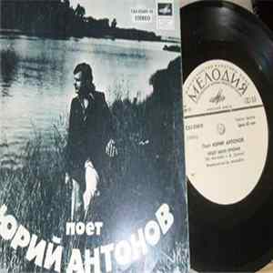 Download Юрий Антонов - Отчего