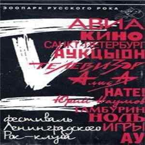 Download Various - V Фестиваль Ленинградского Рок-Клуба. Часть 1