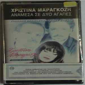 Download Γιάννης Σπανός - Αντώνης Βαρδής - Χριστίνα Μαραγκόζη - Ανάμεσα Σε Δυο Αγάπες