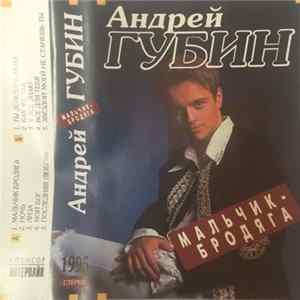 Download Андрей Губин - Мальчик-Бродяга