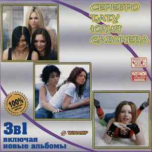 Download Серебро, Тату, Юлия Савичева - 3 В 1