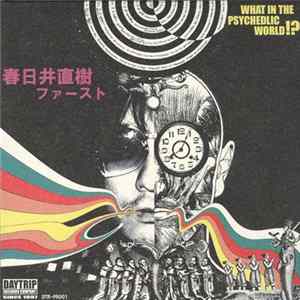 Download 春日井直樹 - What In The Psychedic World !? : 春日井直樹ファースト