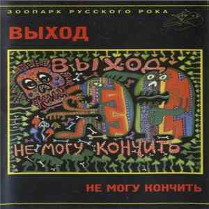 Download Выход - Не Могу Кончить