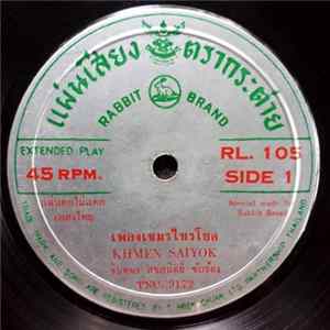 Download จินตนา สุขสถิตย์ / เชาว์ แคล่วคล่อง - เขมรไทรโยค (Khmen Saiyok)