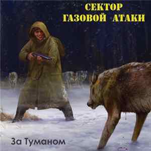 Download Сектор Газовой Атаки - За Туманом