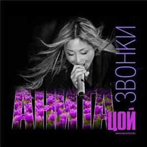 Download Анита Цой - Звонки