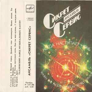 Download Сикрет Сервис - When The Night Closes In = Когда Наступает Ночь