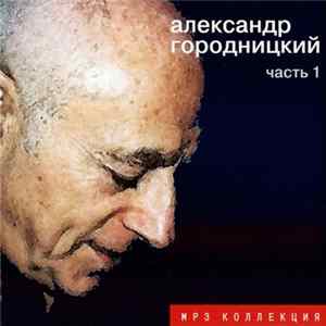 Download Александр Городницкий - МР3 Коллекция, Часть 1