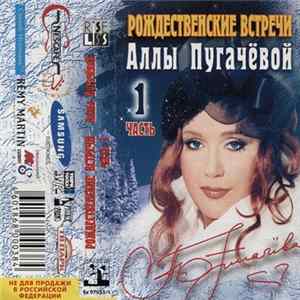 Download Various - Рождественские Встречи Аллы Пугачёвой (1 Часть)