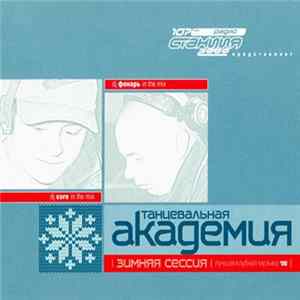 Download Dj Core , Dj Фонарь - Танцевальная Академия - Зимняя Сессия