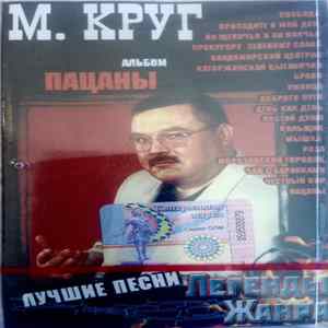 Download М. Круг - Пацаны. Лучшие Песни