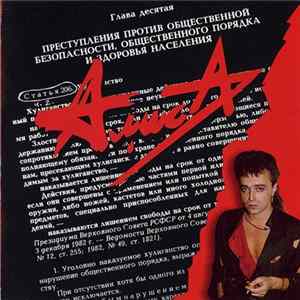 Download Алиса - Ст. 206 Ч. 2