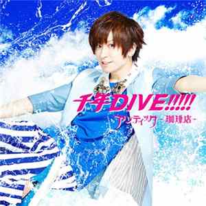 Download アンティック-珈琲店- - 千年Dive!!!!!
