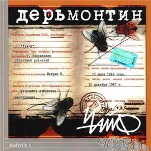 Download Чайф - Дерьмонтин