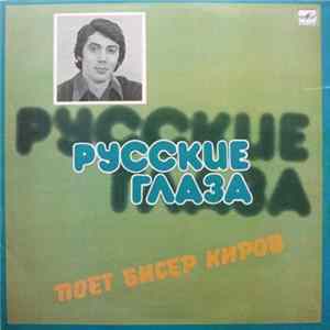 Download Бисер Киров - Русские Глаза