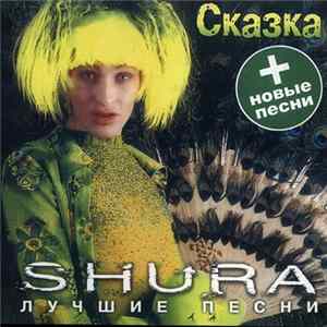 Download Shura - Сказка. Лучшие Песни