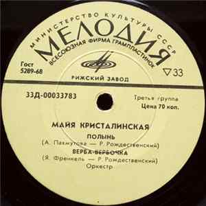 Download Майя Кристалинская - Полынь