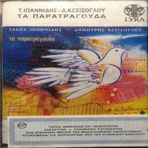 Download Τάσος Ιωαννίδης , Δημήτρης Κεσίσογλου Τραγούδι: Ισιδώρα Σιδέρη Συμμετέχει Η Γλυκερία - Τα Παρατράγουδα
