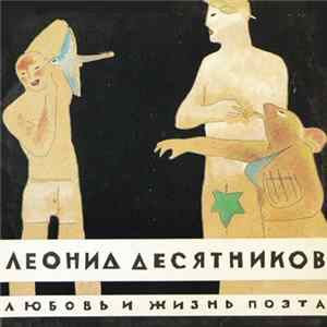 Download Леонид Десятников - Любовь и жизнь поэта