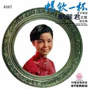 Download 鄧麗君 - 暢飲一杯 ( 第五集 )