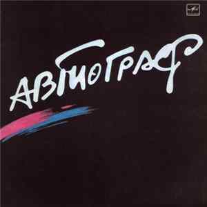Download Автограф - Автограф