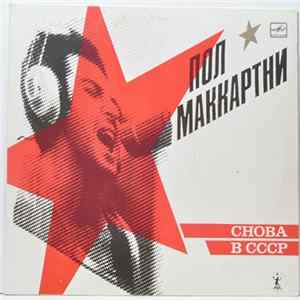 Download Пол Маккартни - Снова В ССС
